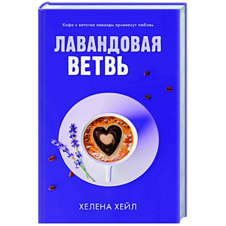 Зарубежный любовный роман, книга Лавандовая ветвь купить по низкой цене
