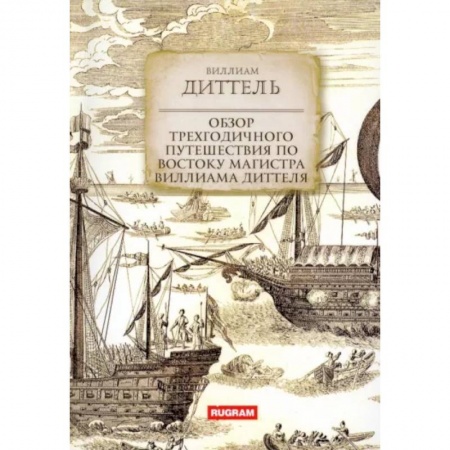 Заметки путешественника, книга Обзор трехгодичного путешествия по Востоку магистра Виллиама Диттеля купить по низкой цене