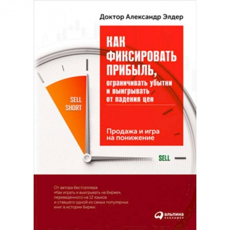 Торговля. Продажи, книга Как фиксировать прибыль, ограничивать убытки и выигрывать от падения цен. Продажа и игра на понижение купить по низкой цене