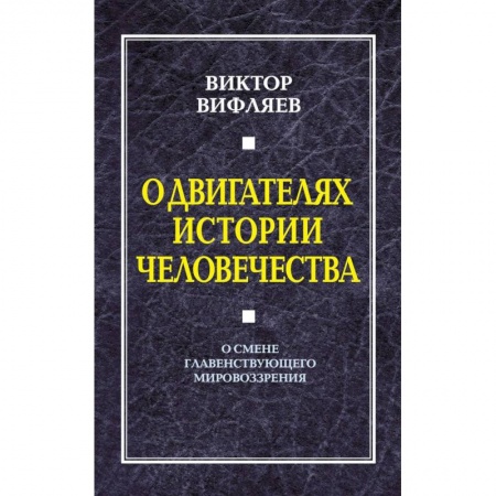 Книги, книга О двигателях в истории человечества. О смене главенствующего мировоззрения купить по низкой цене