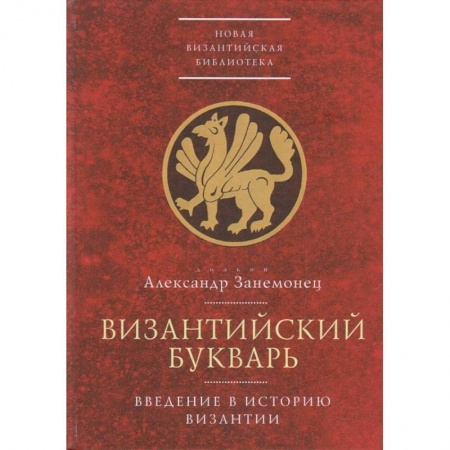 История отдельных зарубежных стран, книга Византийский букварь.Введение в историю Византии купить по низкой цене