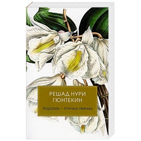 Зарубежная классика, книга Королек - птичка певчая купить по низкой цене