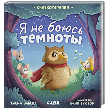 Сказки отечественных писателей, книга Сказкотерапия. Я не боюсь темноты купить по низкой цене