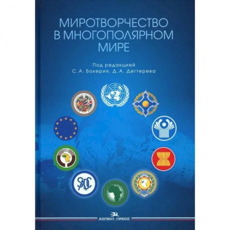 Политология, книга Миротворчество в многополярном мире: монография купить по низкой цене
