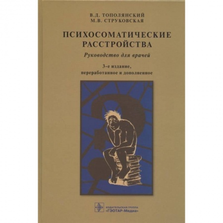 Психиатрия. Психопатология. Сексопатология, книга Психосоматические расстройства:руководство для врачей купить по низкой цене