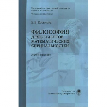 Философия. Логика. Этика, книга Философия для студентов математических специальностей купить по низкой цене