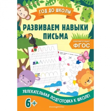 Письмо, мелкая моторика, книга Развиваем навыки письма. ФГОС купить по низкой цене