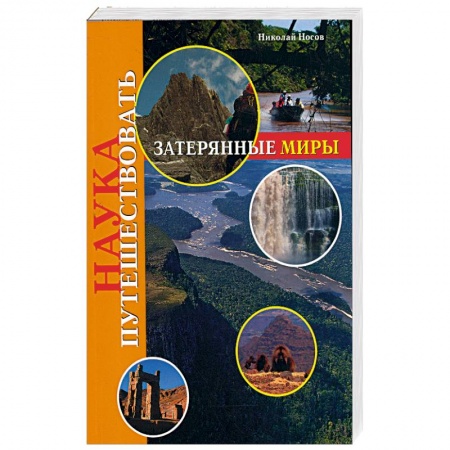 Книги, книга Наука путешествовать: зарерянные миры купить по низкой цене