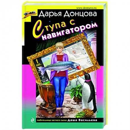 Комедийный, иронический детектив, книга Ступа с навигатором купить по низкой цене