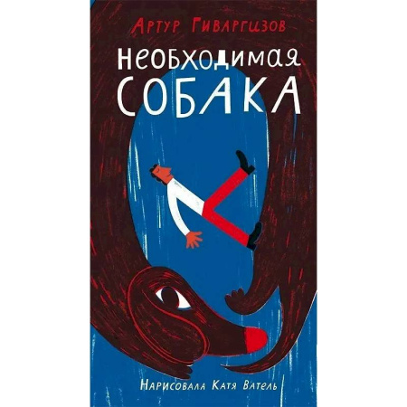 Русская поэзия для детей, книга Необходимая собака купить по низкой цене
