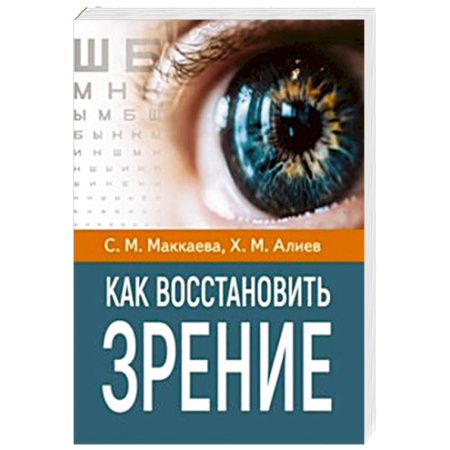 Офтальмология, книга Как восстановить зрение купить по низкой цене