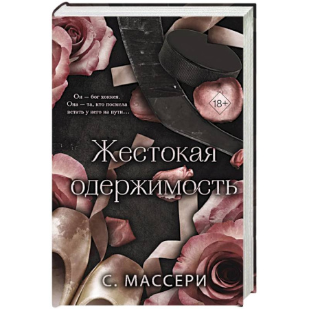 Зарубежный любовный роман, книга Жестокая одержимость (#1) купить по низкой цене