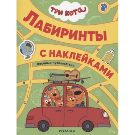 Книжки с наклейками, книга Три кота. Лабиринты с наклейками. Веселые путешествия. купить по низкой цене