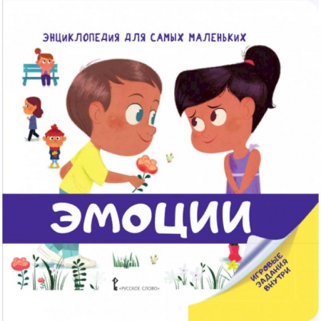 Знакомство с миром, развитие малыша, книга Эмоции купить по низкой цене