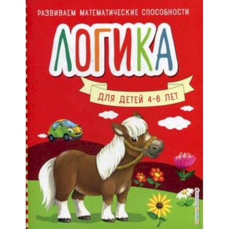 Книги для дошкольников (4-6 лет), книга Логика. Для детей 4-6 лет купить по низкой цене