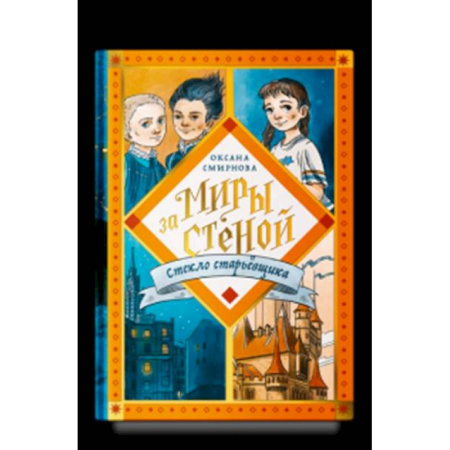 Детская фантастика, фэнтези, книга Миры за стеной.Стекло старьёвщика купить по низкой цене