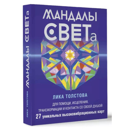 Другие духовные практики, книга Мандалы СВЕТа. 27 уникальных высоковибрационных карт. Для помощи, исцеления, трансформации и контакта со своей Душой купить по низкой цене