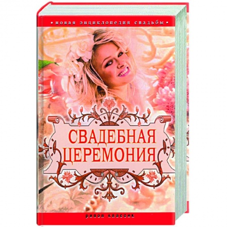 Книги, книга Новая энциклопедия свадьбы. Свадебная церемония.Подготовка,проведение,организация купить по низкой цене