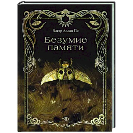 Классическая зарубежная фантастика, книга Безумие памяти купить по низкой цене