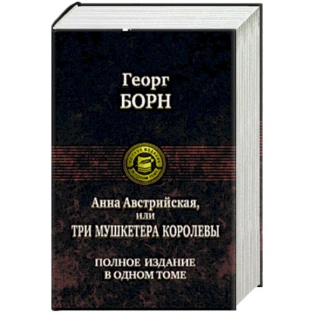 Зарубежная классика, книга Анна Австрийская, или Три мушкетера королевы купить по низкой цене