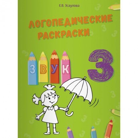 Логопедия, книга Логопедические раскраски.Звук З купить по низкой цене