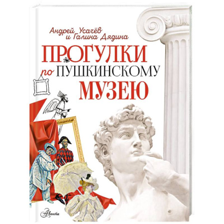 История России, книга Прогулки по Пушкинскому музею купить по низкой цене