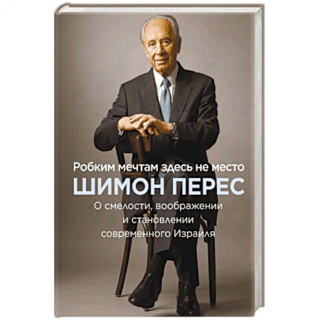 Автобиографии, книга Робким мечтам здесь не место. О смелости, воображении и становлении современного Израиля купить по низкой цене