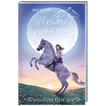 Повести и рассказы о детях, книга Белый кубок купить по низкой цене