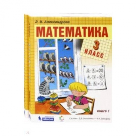 Математика. Алгебра. Геометрия, книга Математика. 3 класс. Учебник. В 2-х частях. ФГОС купить по низкой цене