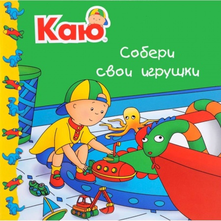 Сказки и истории для малышей, книга Каю. Собери свои игрушки купить по низкой цене