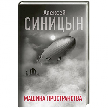 Русская современная проза, книга Машина пространства купить по низкой цене