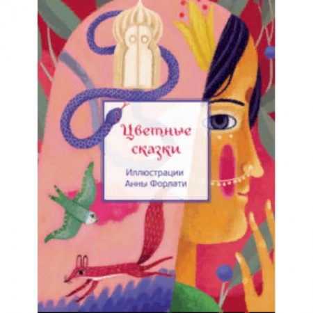 Сказки народов мира, книга Цветные сказки купить по низкой цене