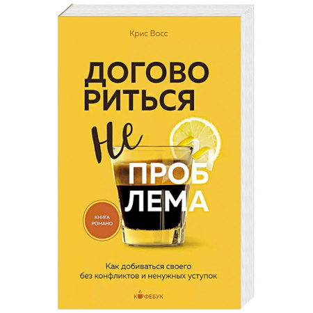 Психология, книга Договориться не проблема. Как добиваться своего без конфликтов и ненужных уступок купить по низкой цене