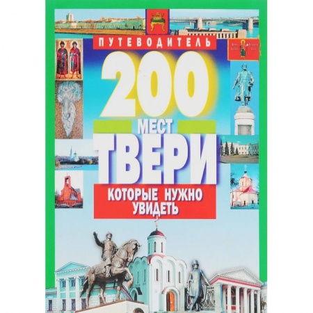 Книги, книга 200 мест Твери которые нужно увидеть купить по низкой цене
