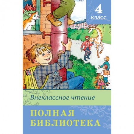Произведения школьной программы, книга Полная библиотека. Внеклассное чтение. 4 класс купить по низкой цене