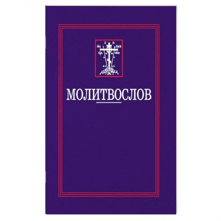 Богослужебные издания, книга Молитвослов купить по низкой цене