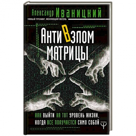 Популярная астрология, книга АнтиВзлом Матрицы. Как выйти на тот уровень жизни, когда все получается само собой купить по низкой цене