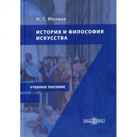 Искусствоведение. История искусств, книга История и философия искусства: Учебное пособие купить по низкой цене