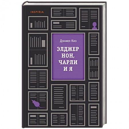 Дневники. Письма. Записки, книга Элджернон, Чарли и я купить по низкой цене