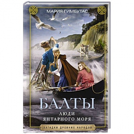Первобытное общество, книга Балты. Люди янтарного моря купить по низкой цене