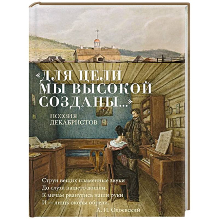 Русская поэзия, книга Для цели мы высокой созданы...Поэзия декабристов купить по низкой цене