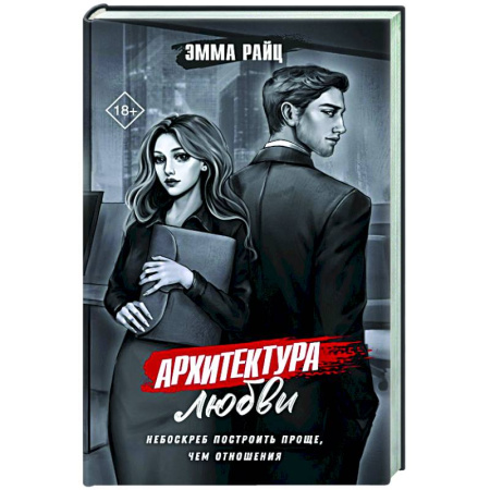 Отечественный женский детектив, книга Архитектура любви купить по низкой цене
