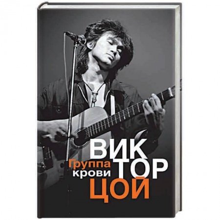 Русская поэзия, книга Группа крови купить по низкой цене