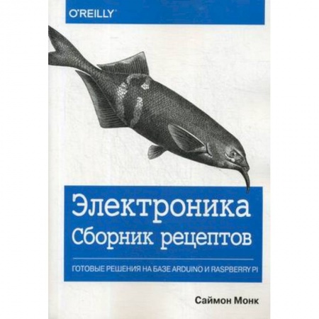 Компьютерные сети, книга Электроника. Сборник рецептов: готовые решения на базе Arduino и Raspberry Pi купить по низкой цене