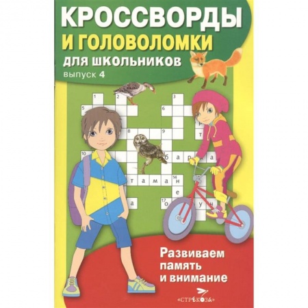 Кроссворды, головоломки, комиксы, книга Кроссворды и головоломки для школьников. купить по низкой цене