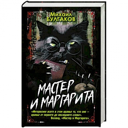 Русская классика, книга Мастер и Маргарита купить по низкой цене