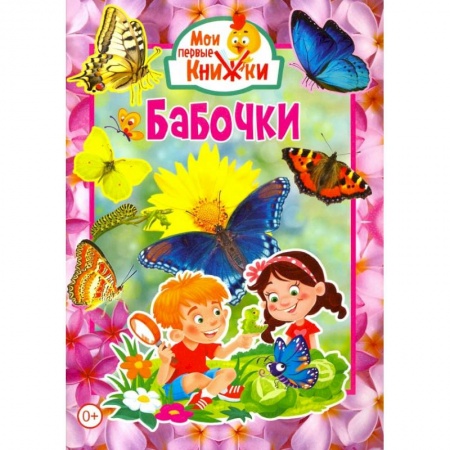 Знакомство с миром, развитие малыша, книга Бабочки. купить по низкой цене