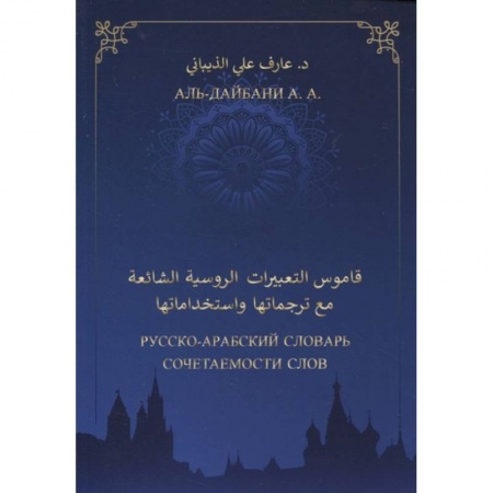 Учебники, самоучители, пособия, книга Русско-арабский словарь сочетаемости слов купить по низкой цене