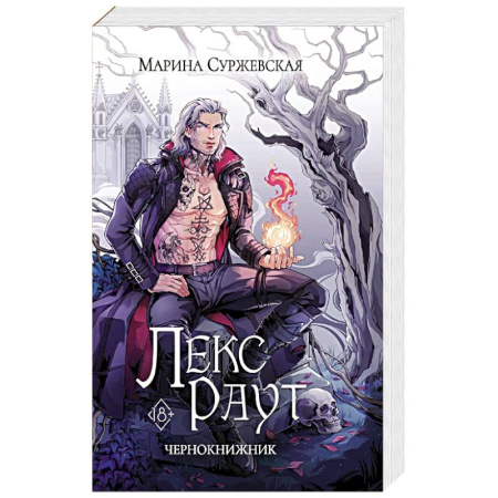 Русское фэнтези, книга Лекс Раут. Чернокнижник купить по низкой цене