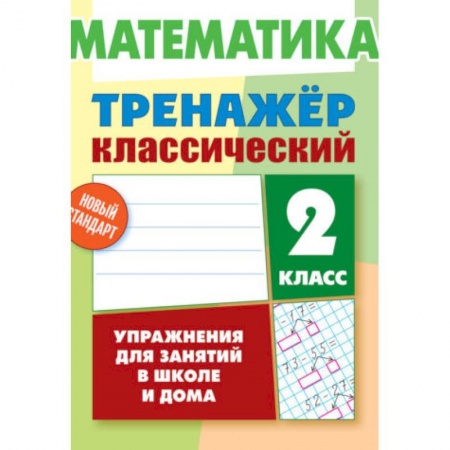 Математика. Алгебра. Геометрия, книга Математика. 2 класс. Тренажёр классический купить по низкой цене